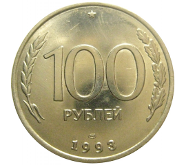 100 рублей 1993 ЛМД  AU