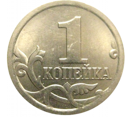 1 копейка 2005 С-П  AU