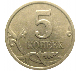 5 копеек 1998 С-П  XF-AU