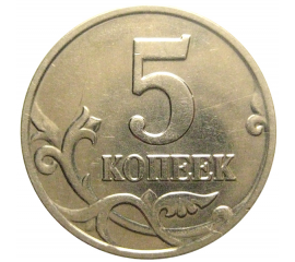 5 копеек 2003 М  AU