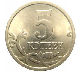 5 копеек 2005 С-П  AU