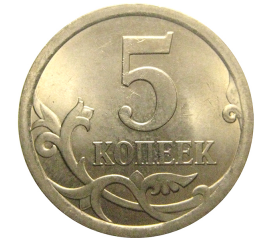 5 копеек 2007 С-П  AU