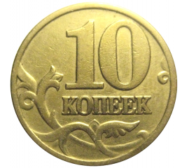 10 копеек 1999 М  VF