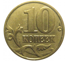 10 копеек 2000 М  VF