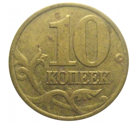 10 копеек 2000 С-П  VF