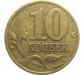10 копеек 2000 С-П  VF