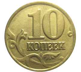 10 копеек 2001 М  XF