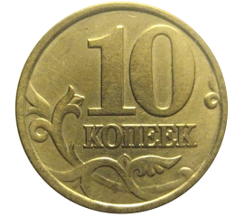 10 копеек 2001 С-П  XF