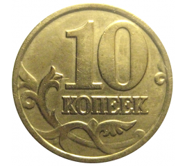 10 копеек 2002 М  VF-XF