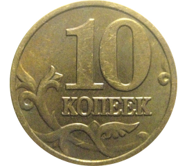 10 копеек 2003 М  XF