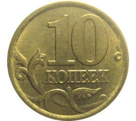 10 копеек 2003 С-П  AU