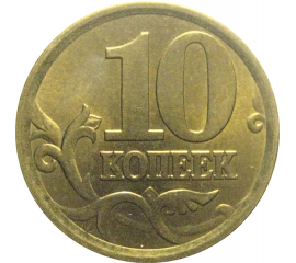 10 копеек 2004 С-П  AU