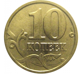 10 копеек 2005 М  XF-AU