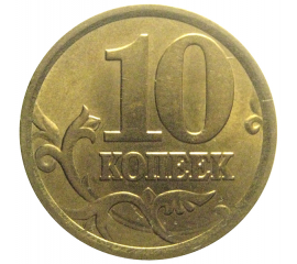 10 копеек 2005 С-П  XF-AU