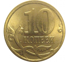 10 копеек 2006 магнитная. С-П  XF-AU