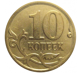 10 копеек 2007 М  XF