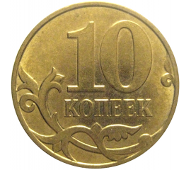 10 копеек 2008 М  XF-AU