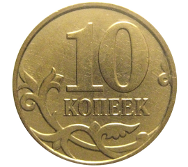 10 копеек 2009  М  XF