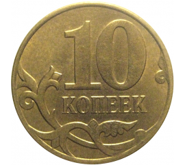 10 копеек 2010 М  XF-AU