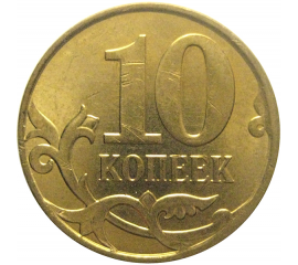 10 копеек 2011 М  XF