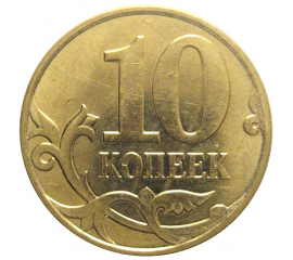 10 копеек 2012 М  XF