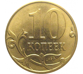 10 копеек 2013 М  AU