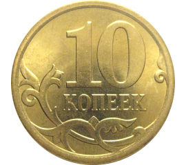 10 копеек 2013 С-П  AU