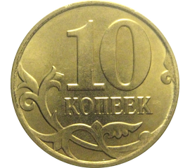 10 копеек 2015 М  AU
