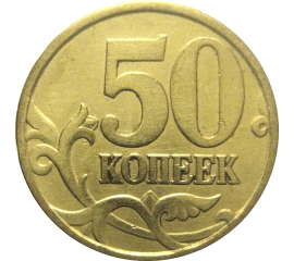 50 копеек 1997 С-П  VF
