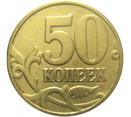 50 копеек 1998 М  VF