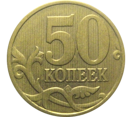 50 копеек 1998 С-П  XF