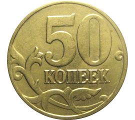 50 копеек 2003 М  XF