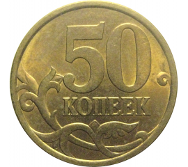 50 копеек 2003 С-П  AU