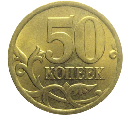50 копеек 2005 С-П  AU