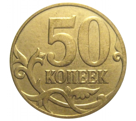 50 копеек 2007 М  VF-XF