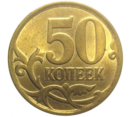 50 копеек 2008 С-П  AU