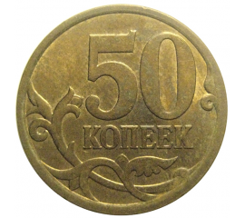 50 копеек 2009 С-П  XF