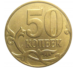 50 копеек 2010 М  XF-AU
