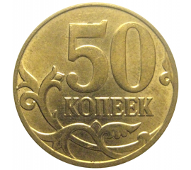 50 копеек 2012 М  AU