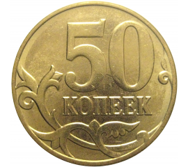 50 копеек 2013 М  XF-AU