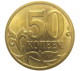 50 копеек 2013  С-П  AU