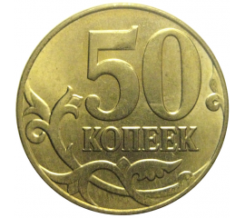 50 копеек 2015 М  AU