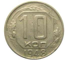 СССР 10 копеек 1948  VF