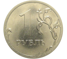 1 рубль 2012 ММД  XF-AU