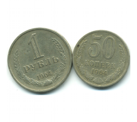 Набор монет СССР (2 шт): 1964.