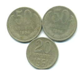 Набор монет СССР (3 шт): 1961-1964.