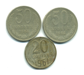 Набор монет СССР (3 шт): 1961-1964.