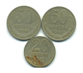 Набор монет СССР (3 шт): 1961-1964.