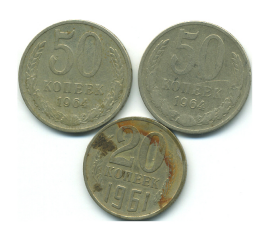 Набор монет СССР (3 шт): 1961-1964.