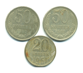 Набор монет СССР (3 шт): 1961-1981.